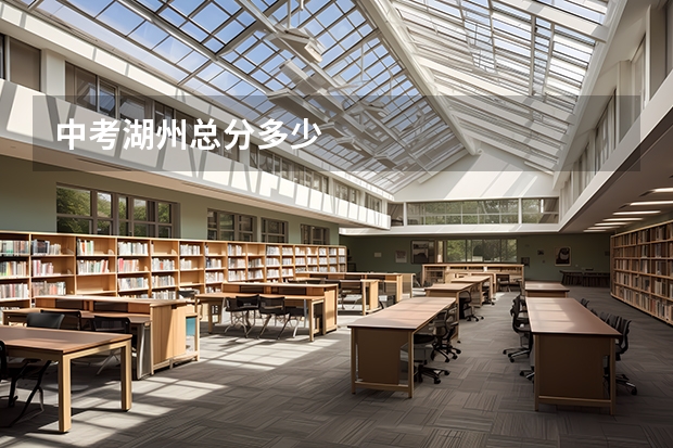 中考湖州总分多少