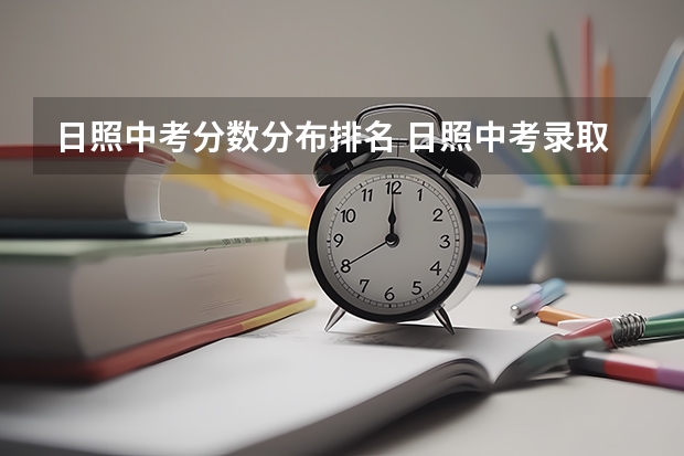 日照中考分数分布排名 日照中考录取分数线