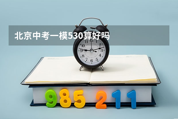 北京中考一模530算好吗