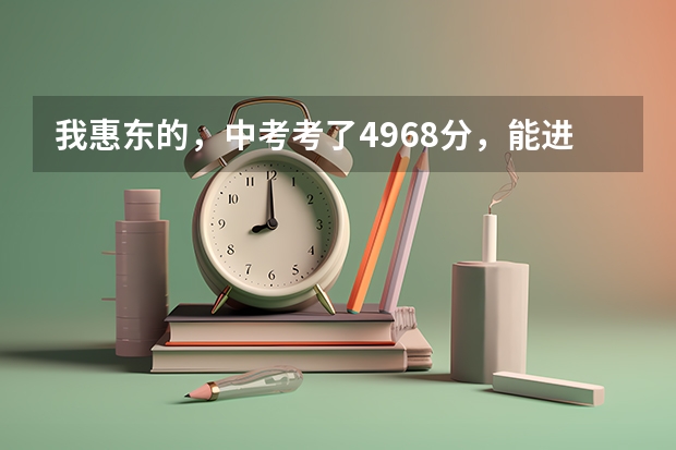 我惠东的，中考考了496.8分，能进平山中学吗