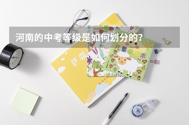 河南的中考等级是如何划分的？