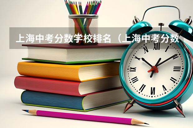 上海中考分数学校排名（上海中考分数表）