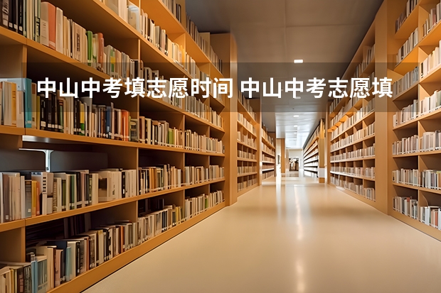 中山中考填志愿时间 中山中考志愿填报规则