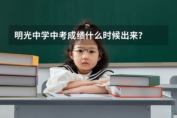 明光中学中考成绩什么时候出来？