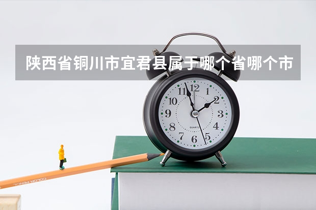 陕西省铜川市宜君县属于哪个省哪个市