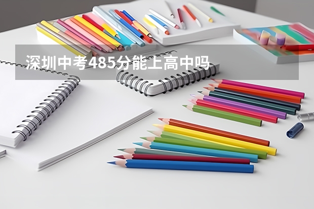 深圳中考485分能上高中吗