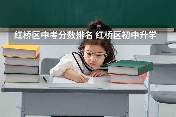 红桥区中考分数排名 红桥区初中升学率排名