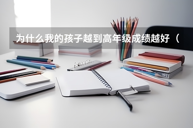 为什么我的孩子越到高年级成绩越好（下）