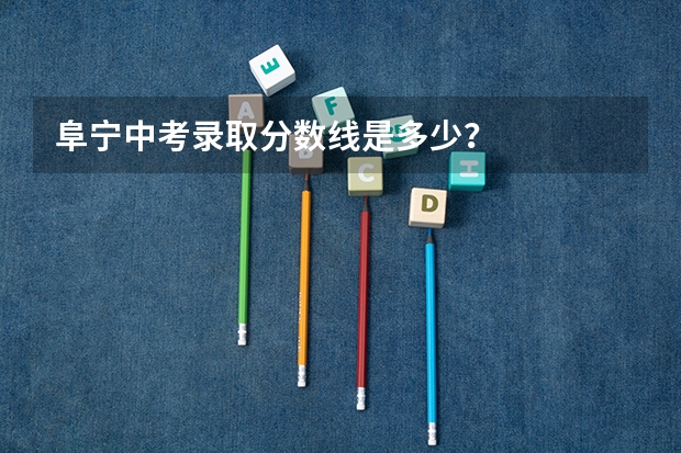 阜宁中考录取分数线是多少？