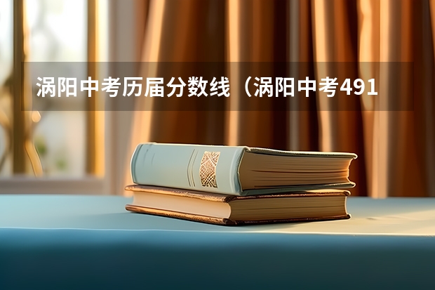 涡阳中考历届分数线（涡阳中考491分上几中）
