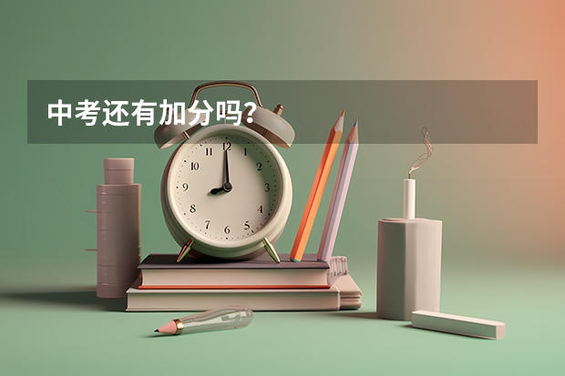 中考还有加分吗？