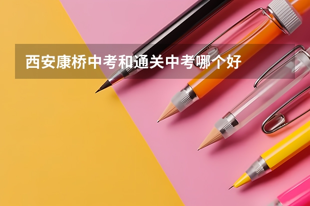 西安康桥中考和通关中考哪个好