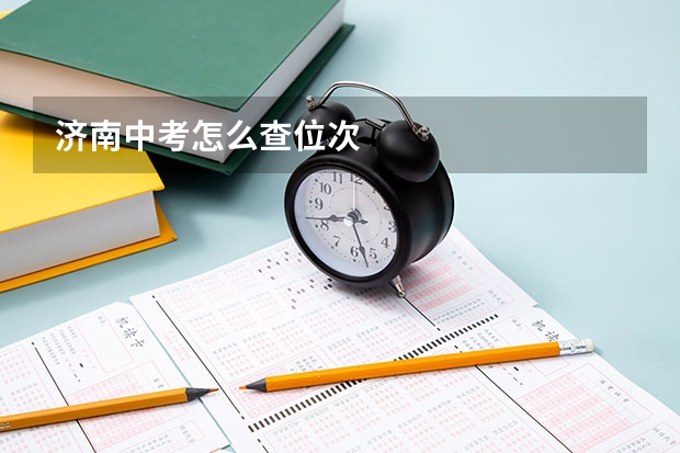 济南中考怎么查位次