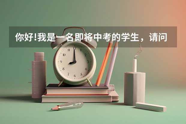 你好!我是一名即将中考的学生，请问宜宾六中，和南溪二中招生分数线大概是多少啊? 谢谢!