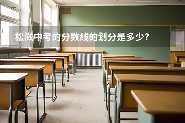 松滋中考的分数线的划分是多少？