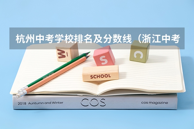 杭州中考学校排名及分数线（浙江中考科目及各科分数）