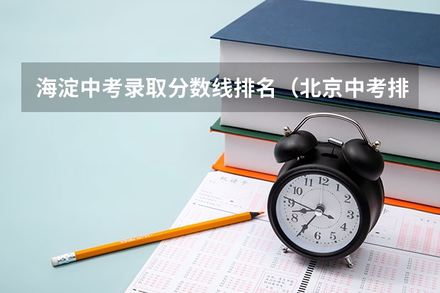 海淀中考录取分数线排名（北京中考排名2023）