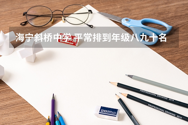 海宁斜桥中学 平常排到年级八九十名能考到什么地方