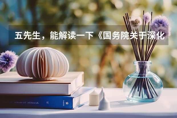 五先生,能解读一下《国务院关于深化考试招生制度改革的实施意见》吗?