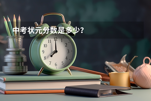 中考状元分数是多少？