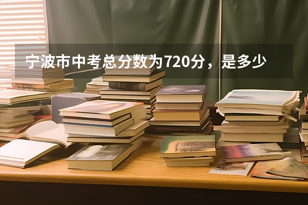 宁波市中考总分数为720分，是多少分？
