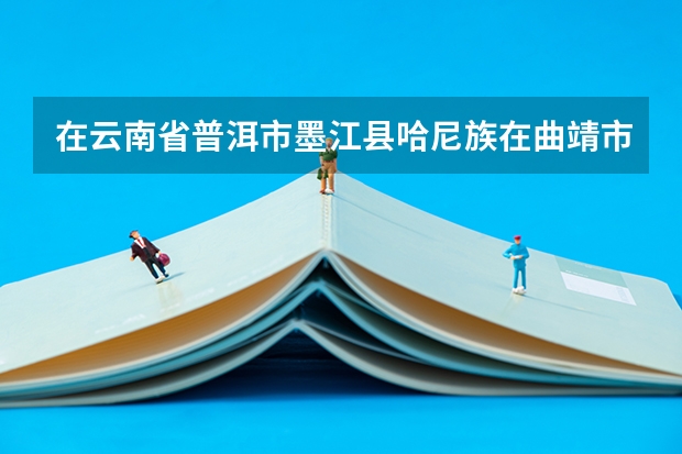 在云南省普洱市墨江县哈尼族在曲靖市读书中考会符合加分条件吗