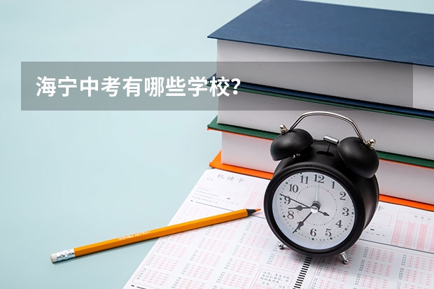 海宁中考有哪些学校？