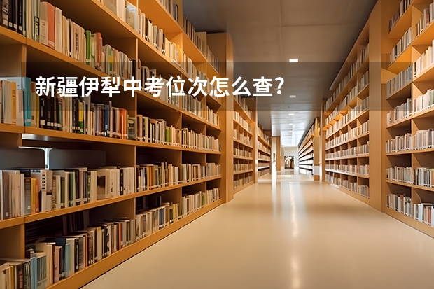 新疆伊犁中考位次怎么查?