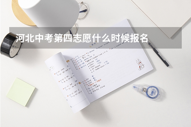 河北中考第四志愿什么时候报名