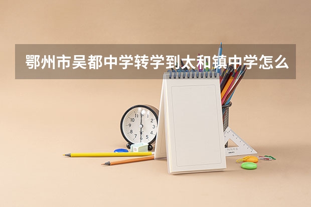 鄂州市吴都中学转学到太和镇中学怎么办手续？