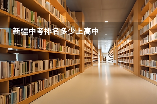 新疆中考排名多少上高中
