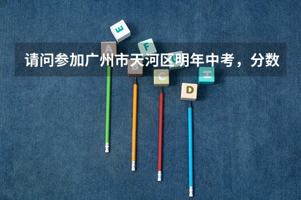 请问参加广州市天河区明年中考，分数大约在670-685之间的学生，建议报考哪些高中？