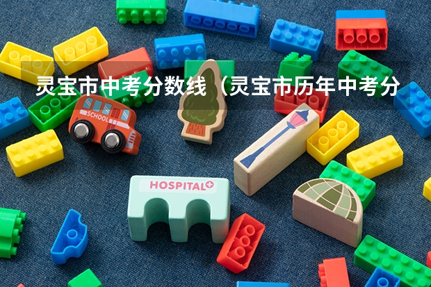 灵宝市中考分数线（灵宝市历年中考分数线）