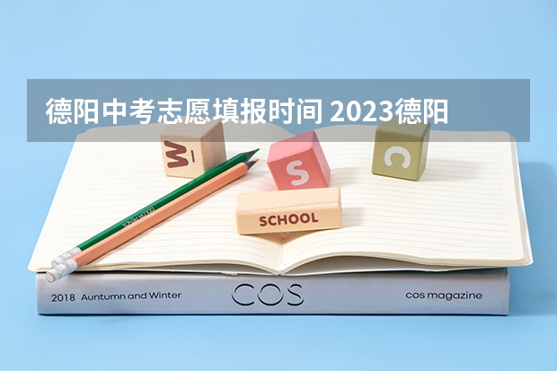 德阳中考志愿填报时间 2023德阳中考录取批次