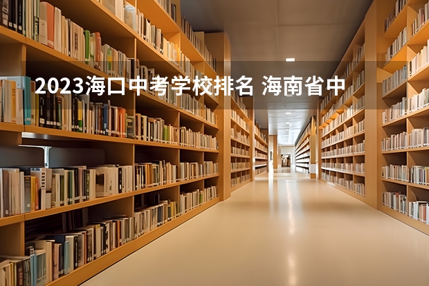 2023海口中考学校排名 海南省中考800分以上学校排名