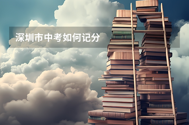 深圳市中考如何记分