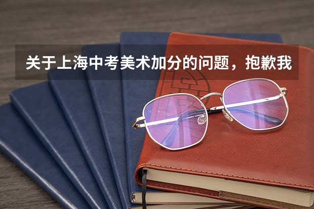 关于上海中考美术加分的问题,抱歉我问题比较多。 上海中考加分,美术一定要证书什么的吗,还是到时侯