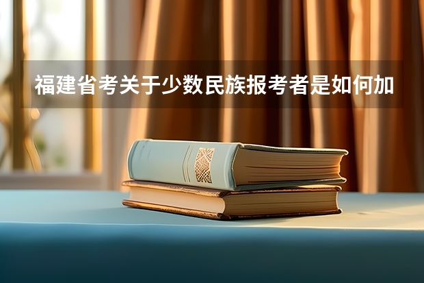 福建省考关于少数民族报考者是如何加分?