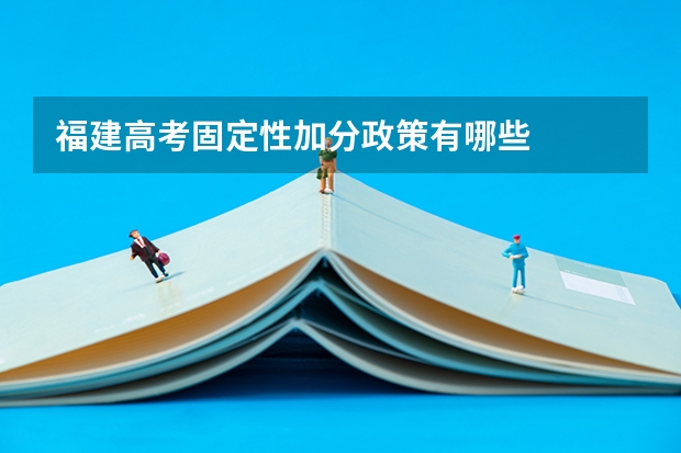 福建高考固定性加分政策有哪些