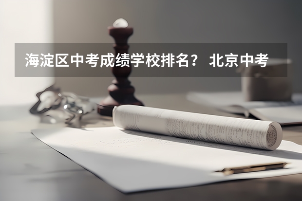 海淀区中考成绩学校排名？ 北京中考各区排名