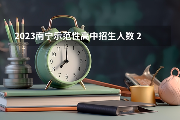 2023南宁示范性高中招生人数 2023南宁中考分数线划分