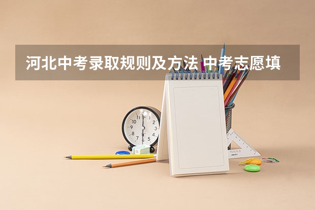 河北中考录取规则及方法 中考志愿填报后录取结果何时下来?邢台