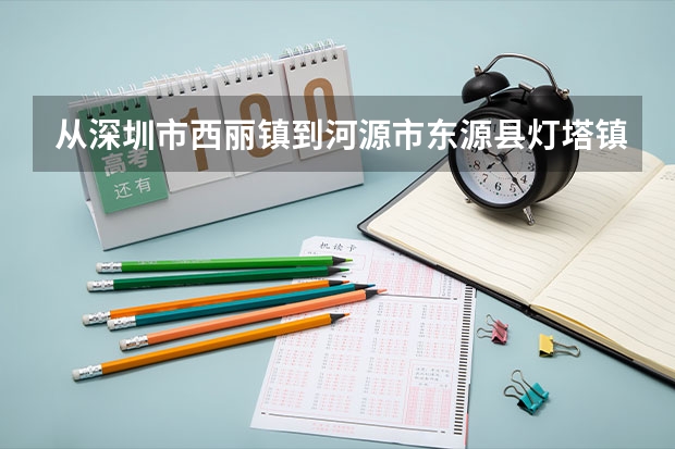 从深圳市西丽镇到河源市东源县灯塔镇下围考场怎么坐车