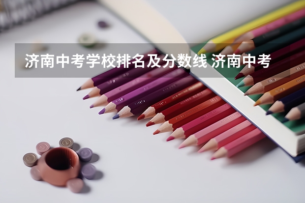 济南中考学校排名及分数线 济南中考科目及各科分数