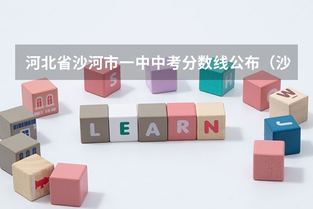 河北省沙河市一中中考分数线公布（沙河驿中学的中考成绩）