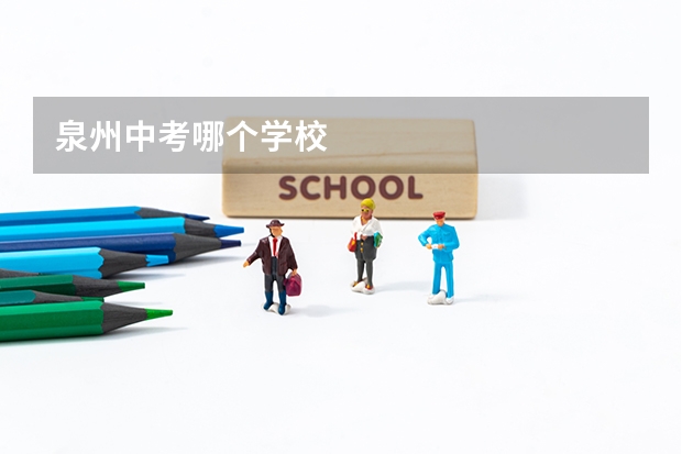 泉州中考哪个学校