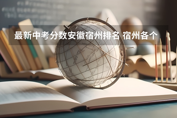最新中考分数安徽宿州排名 宿州各个高中录取中考分数线