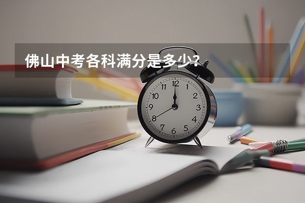 佛山中考各科满分是多少?