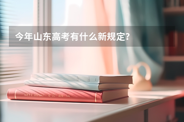 今年山东高考有什么新规定?