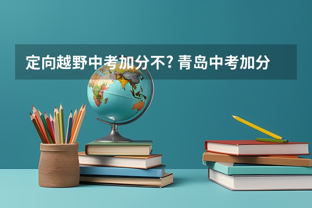 定向越野中考加分不? 青岛中考加分项目
